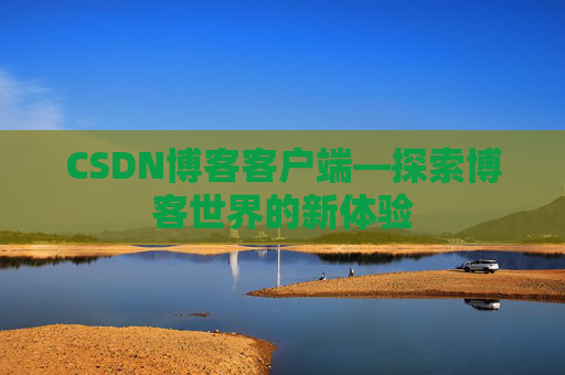 CSDN博客客户端—探索博客世界的新体验